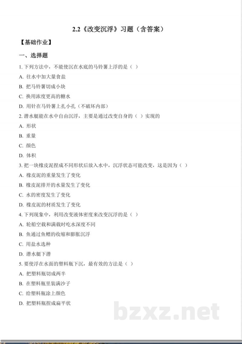 2.2 改变沉浮（分层作业）科学湘科版五年级上册