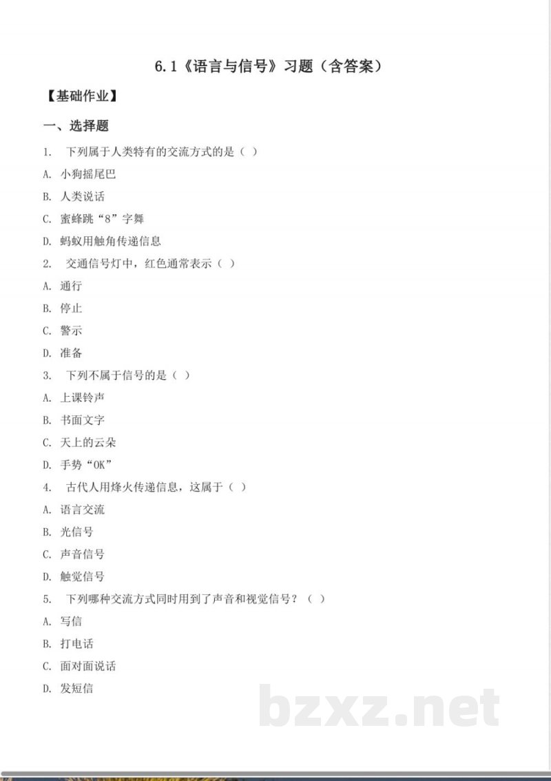 6.1 语言与信号（分层作业）科学湘科版五年级上册