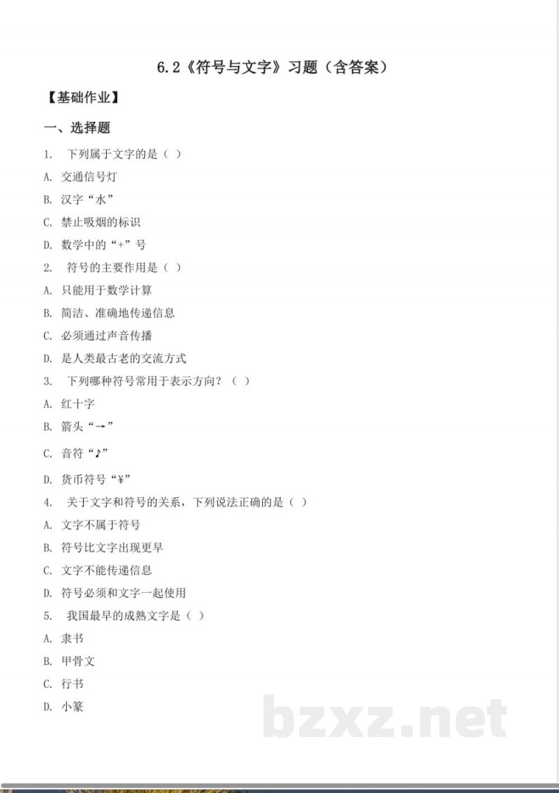 6.2 符号与文字(分层作业)科学湘科版五年级上册 6.2 符号与文字(分层作业)科学湘科版五年级上册
