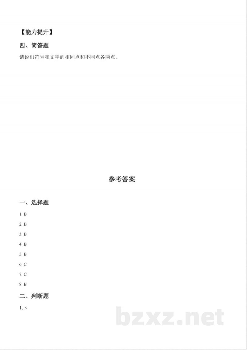 6.2 符号与文字(分层作业)科学湘科版五年级上册 6.2 符号与文字(分层作业)科学湘科版五年级上册
