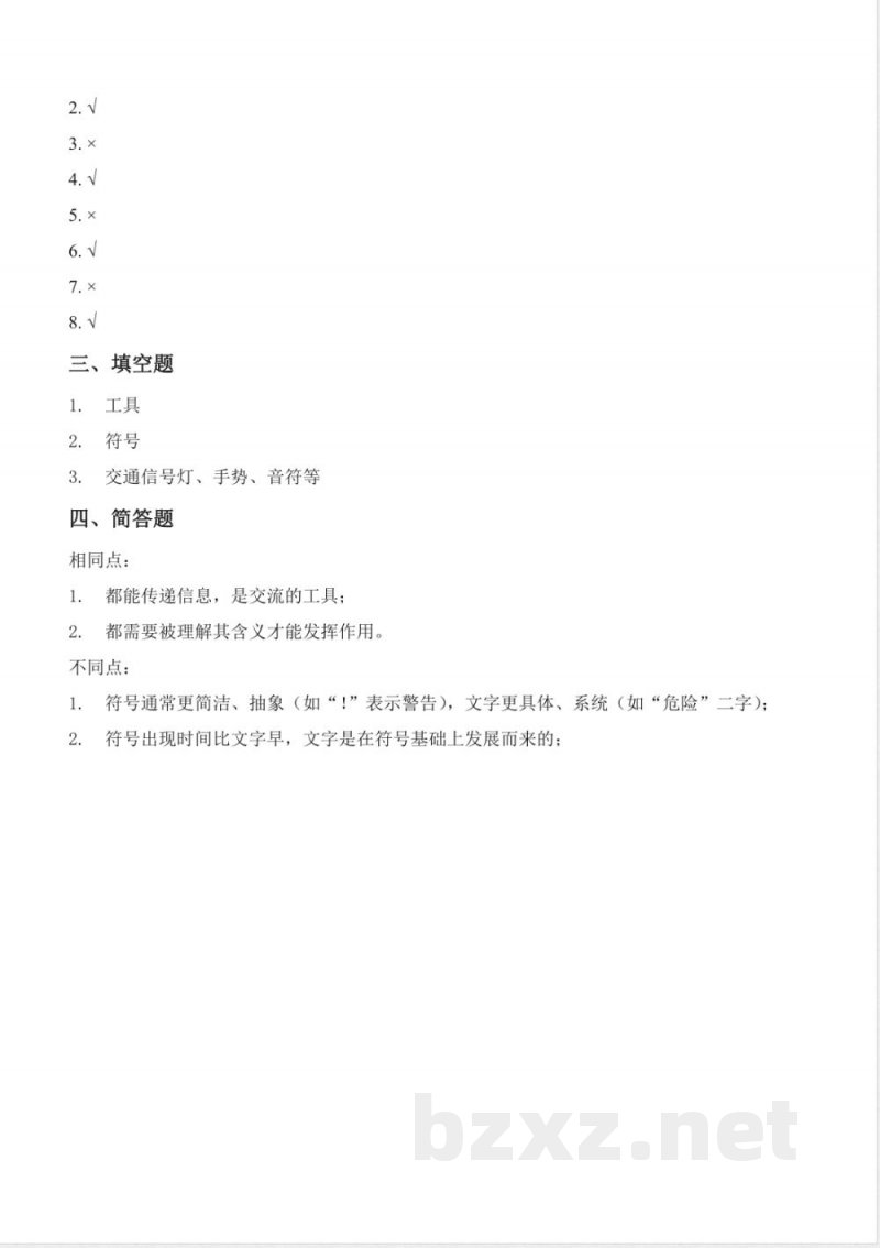 6.2 符号与文字(分层作业)科学湘科版五年级上册 6.2 符号与文字(分层作业)科学湘科版五年级上册