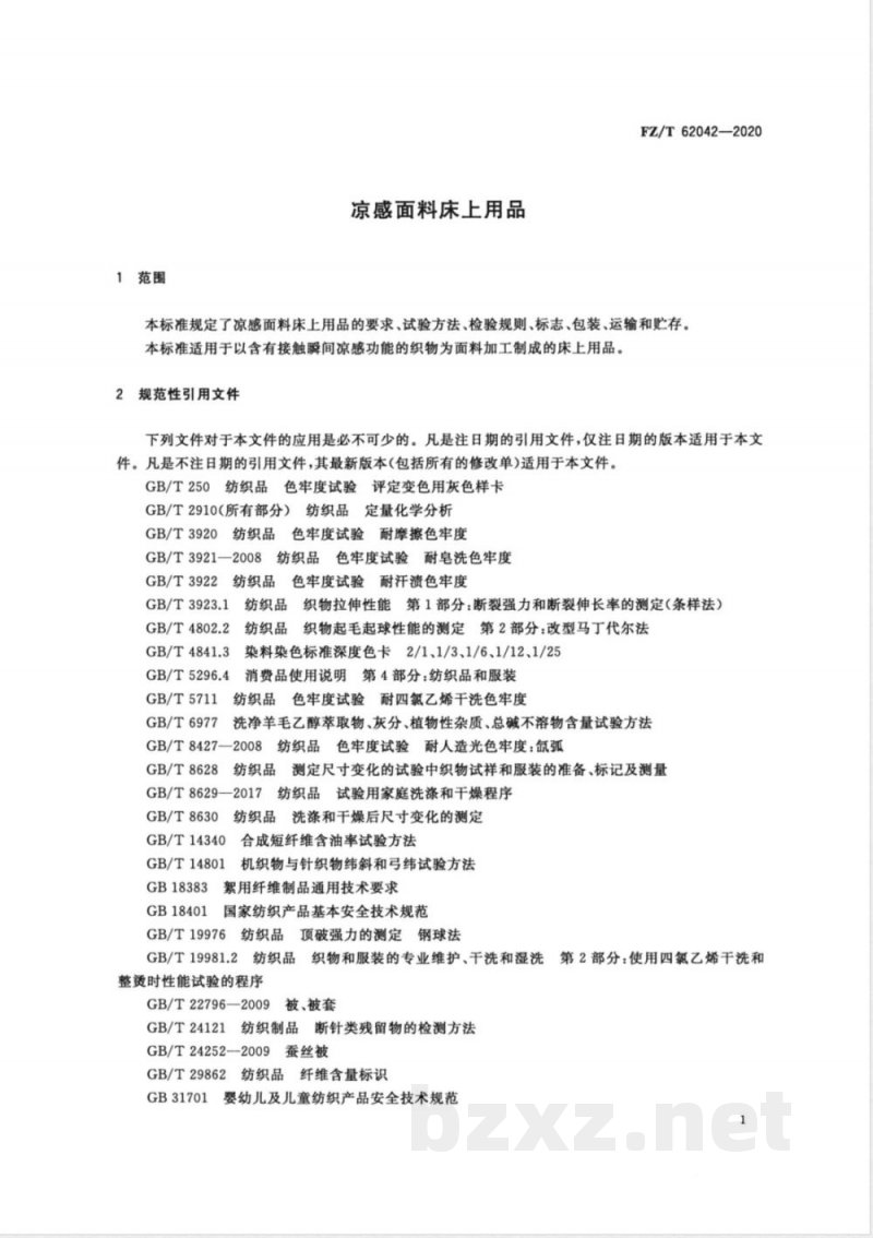 FZ/T 62042-2020凉感面料床上用品 