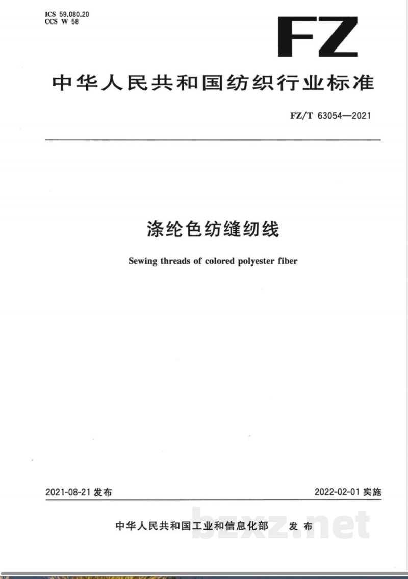 FZ/T 63054-2021涤纶色纺缝纫线 