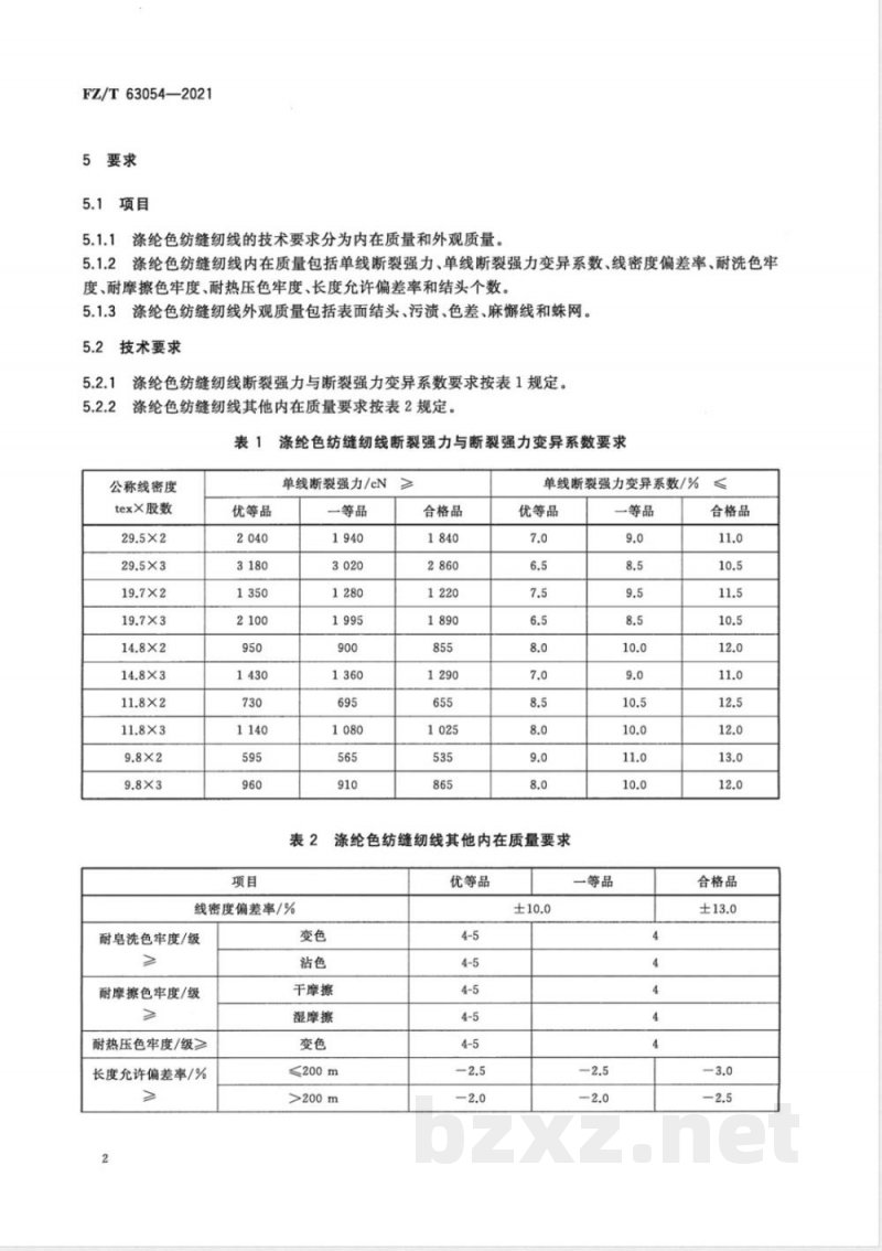 FZ/T 63054-2021涤纶色纺缝纫线 