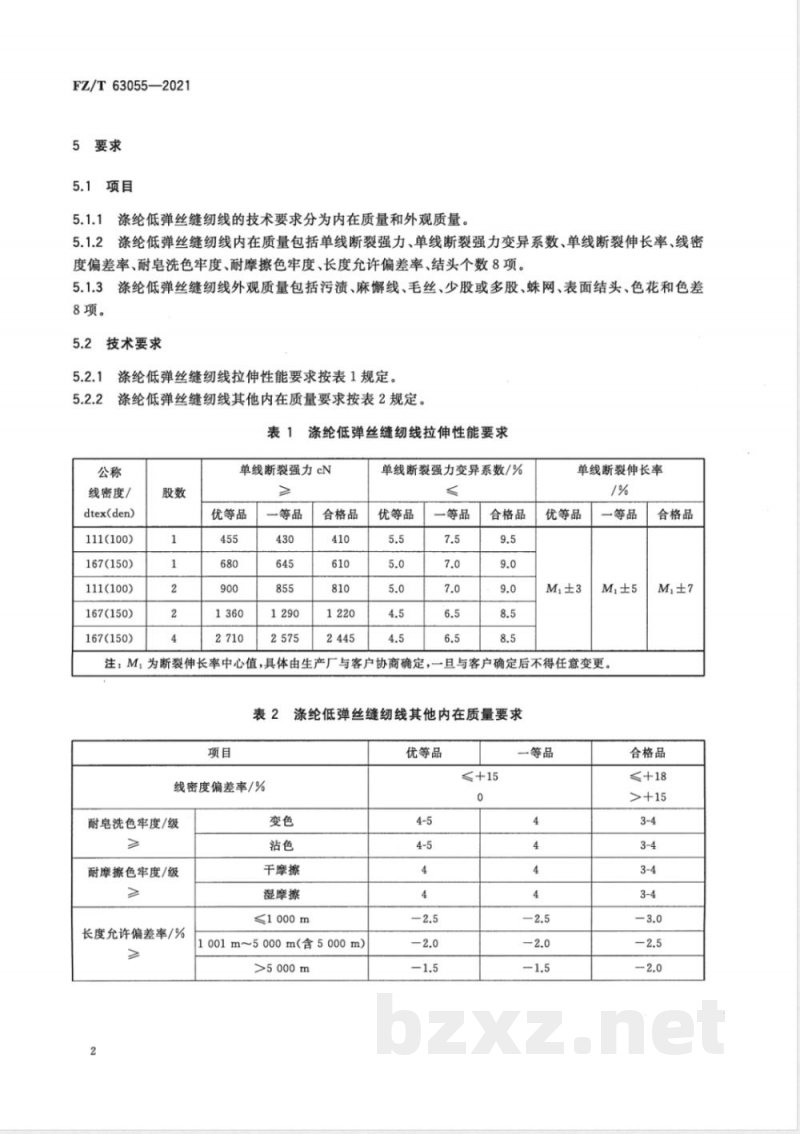 FZ/T 63055-2021涤纶低弹丝缝纫线 FZ/T 63055-2021涤纶低弹丝缝纫线