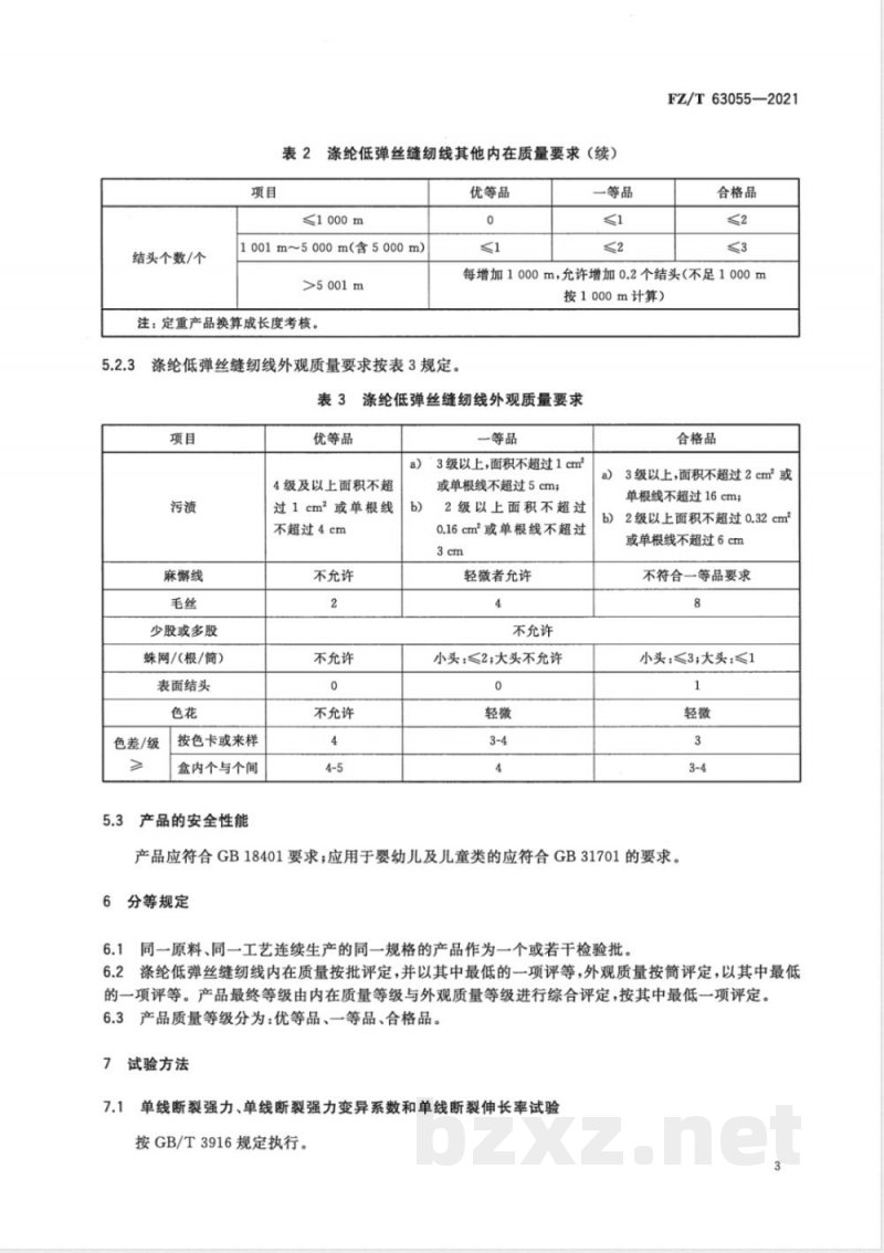 FZ/T 63055-2021涤纶低弹丝缝纫线 FZ/T 63055-2021涤纶低弹丝缝纫线