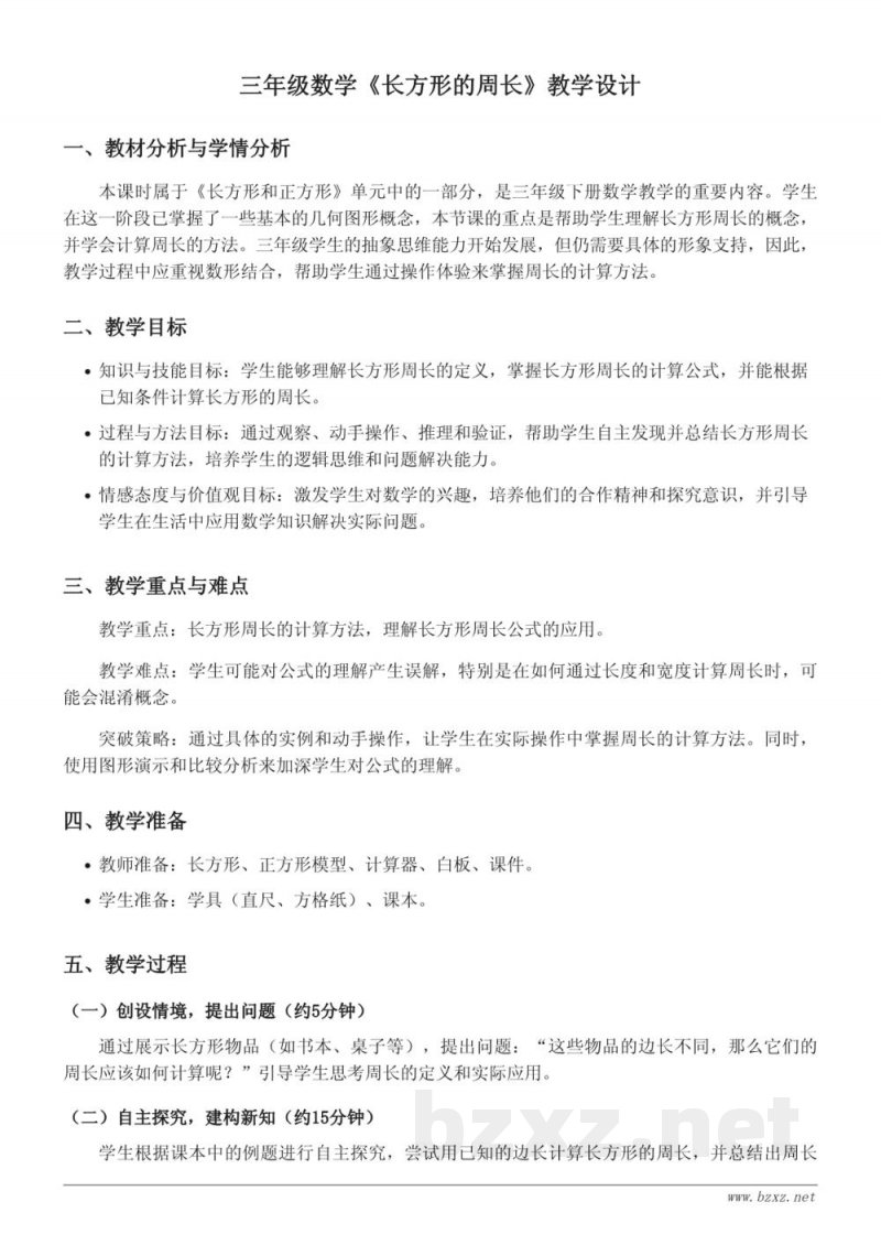 三年级数学苏教版上册《长方形的周长》教学设计