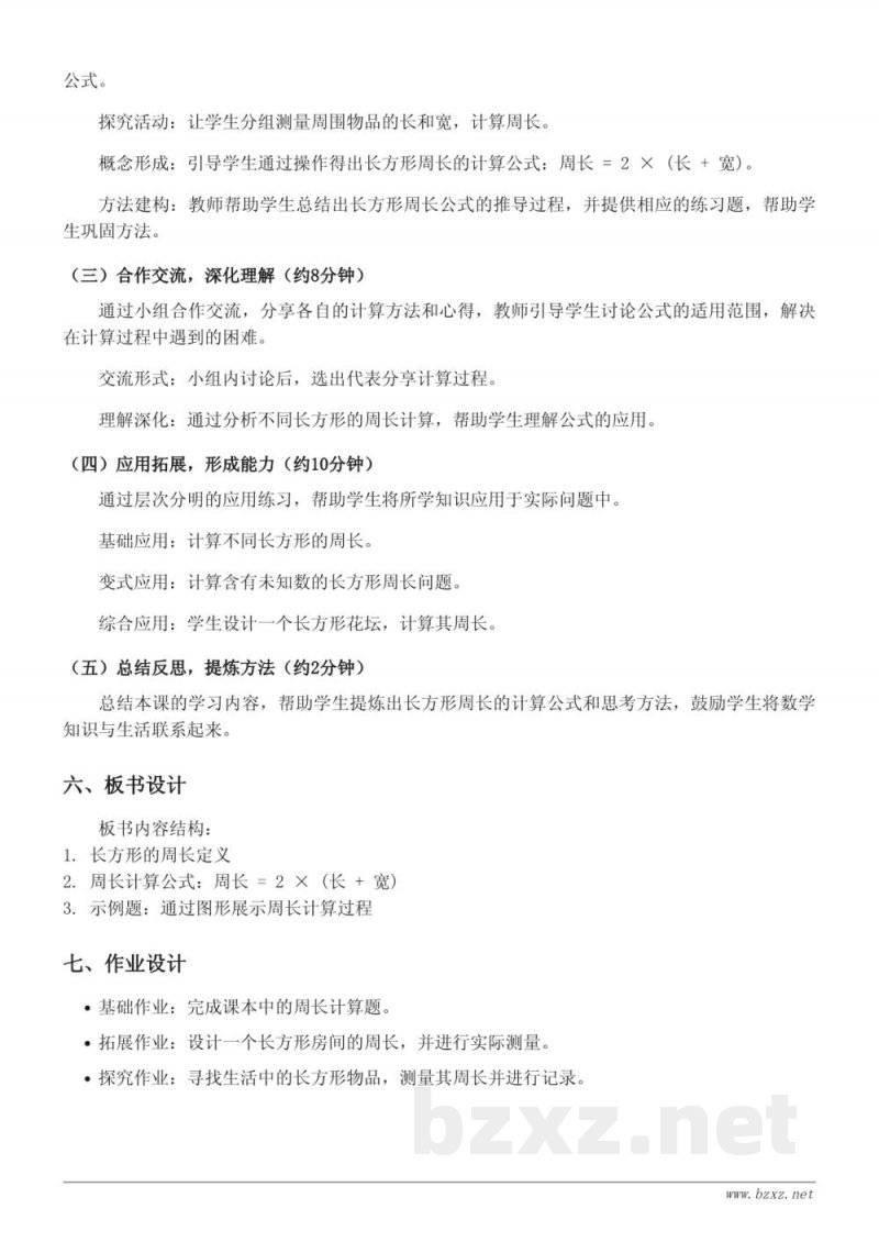 三年级数学苏教版上册《长方形的周长》教学设计