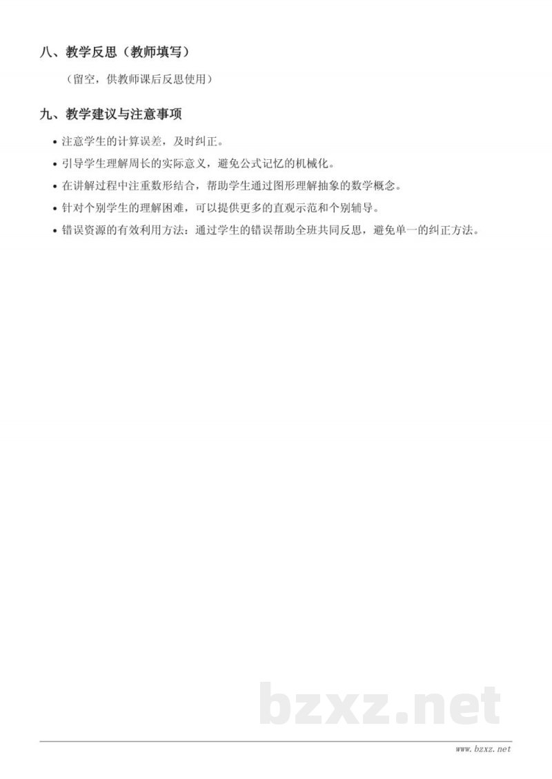 三年级数学苏教版上册《长方形的周长》教学设计