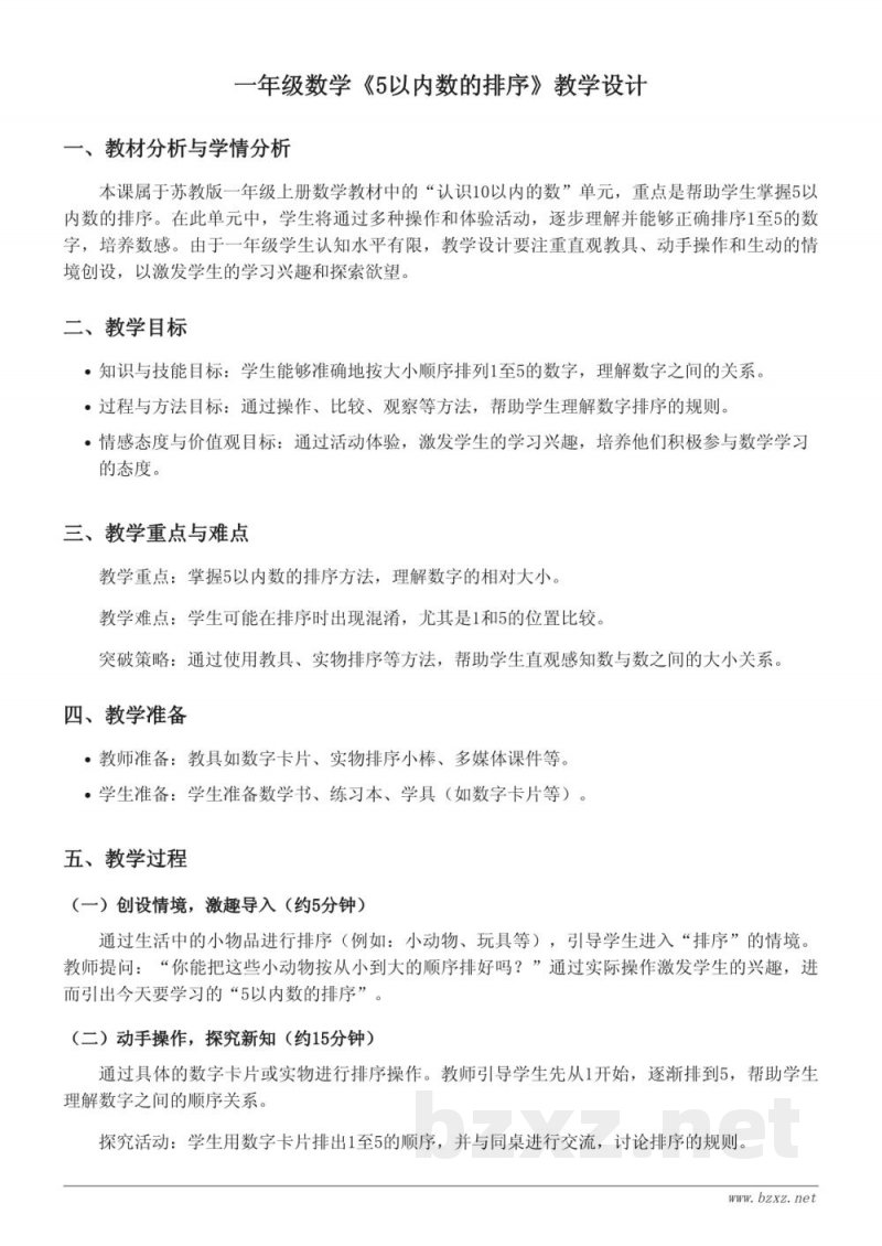 苏教版一年级上册数学《5以内数的排序》教学设计