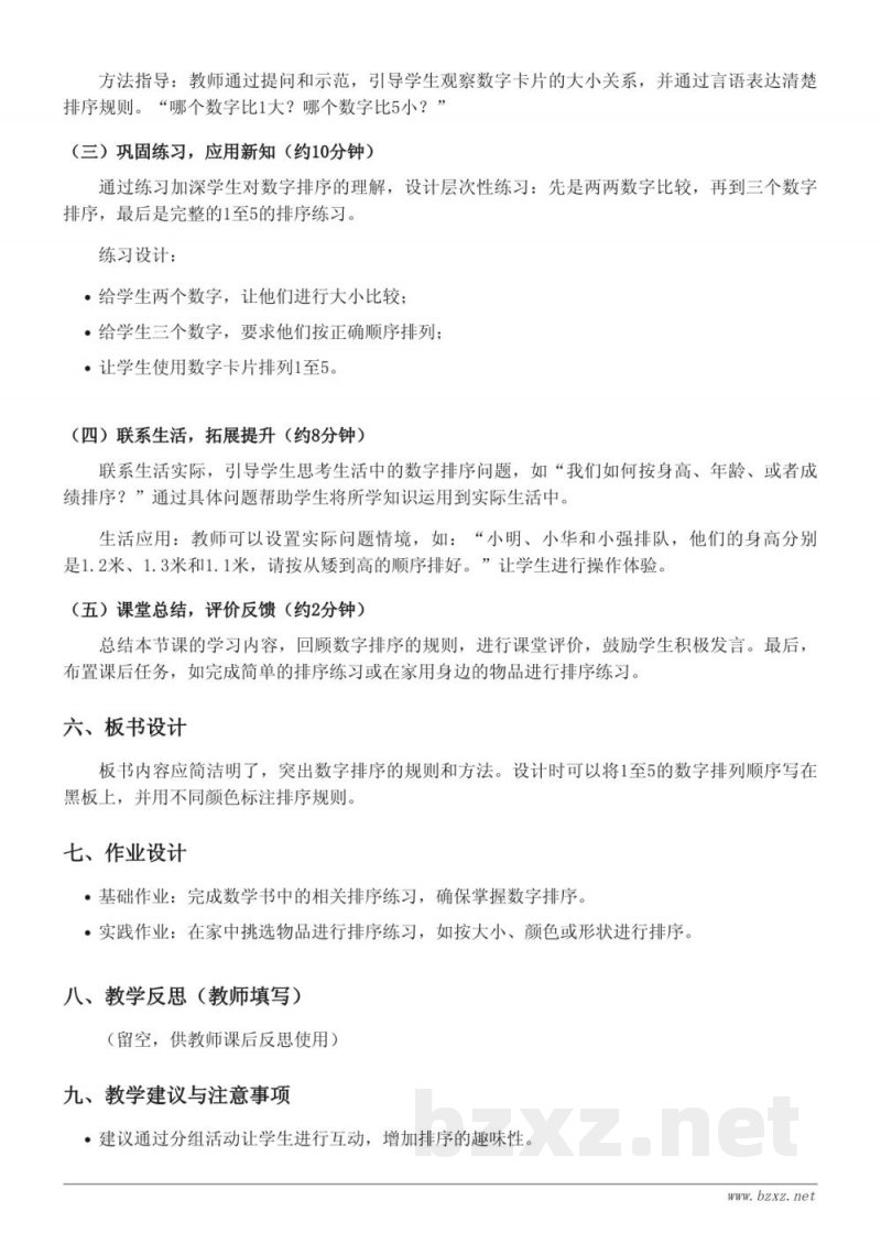 苏教版一年级上册数学《5以内数的排序》教学设计