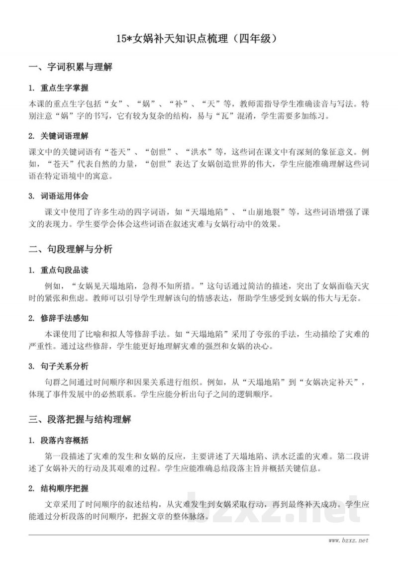 15*女娲补天知识点梳理（统编版四年级上册）