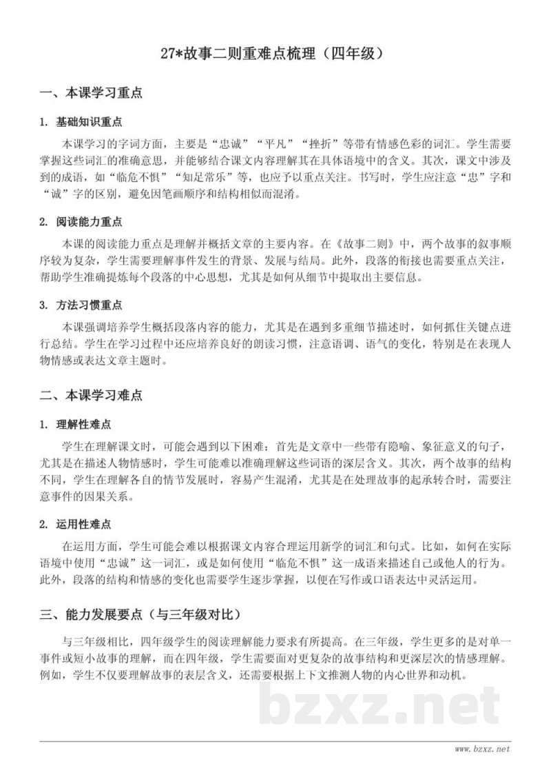27*故事二则重难点梳理（四年级上册统编版）