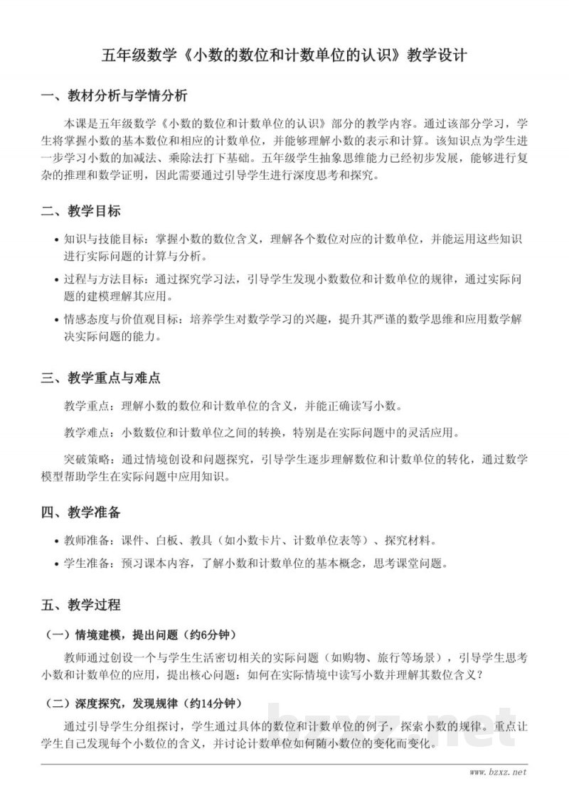 苏教版五年级上册数学《小数的数位和计数单位的认识》教学设计