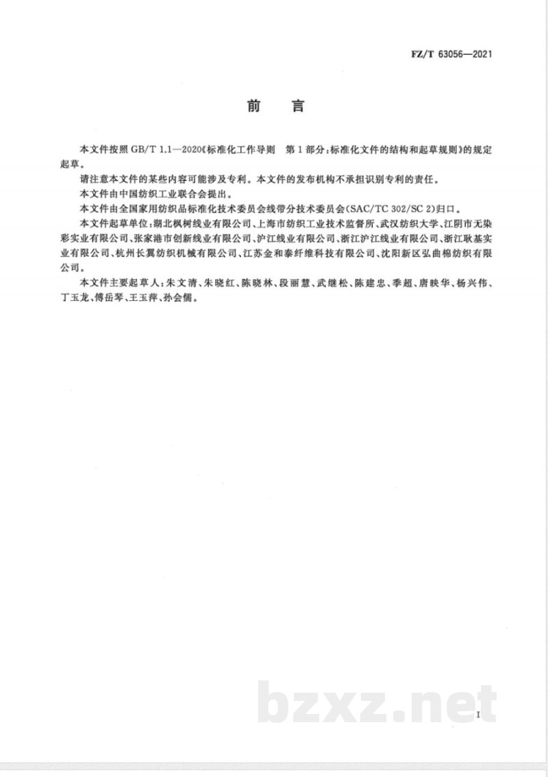 FZ/T 63056-2021缝纫用再生涤纶本色纱线 