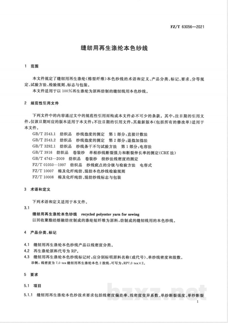 FZ/T 63056-2021缝纫用再生涤纶本色纱线 
