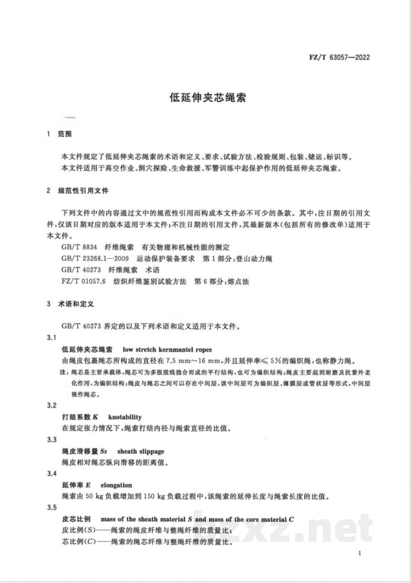 FZ/T 63057-2022低延伸夹芯绳索 FZ/T 63057-2022低延伸夹芯绳索