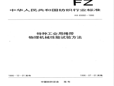 FZ/T 65002-1995特种工业用绳带 物理机械性能试验方法 