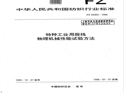 FZ/T 65003-1995特种工业用股线 物理机械性能试验方法 