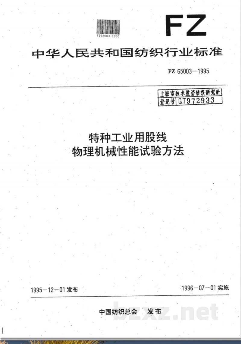 FZ/T 65003-1995特种工业用股线 物理机械性能试验方法 
