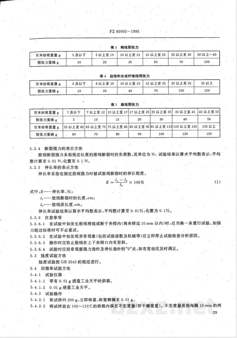 FZ/T 65003-1995特种工业用股线 物理机械性能试验方法 