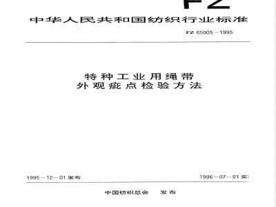 FZ/T 65005-1995特种工业用绳带 外观疵点检验方法 