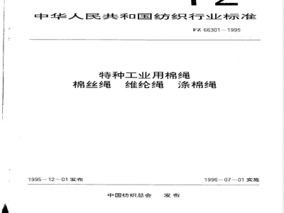 FZ/T 66301-1995特种工业用棉绳 棉丝绳 维纶绳 涤棉绳 