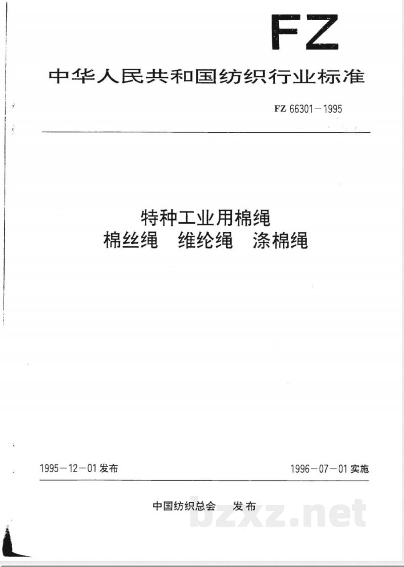 FZ/T 66301-1995特种工业用棉绳 棉丝绳 维纶绳 涤棉绳 