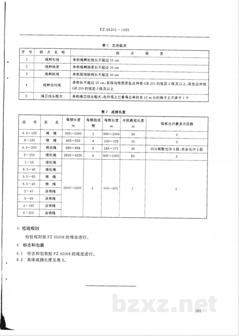 FZ/T 66301-1995特种工业用棉绳 棉丝绳 维纶绳 涤棉绳 