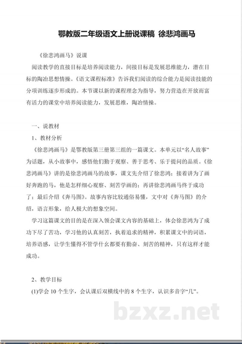 鄂教版二年级语文上册说课稿-徐悲鸿画马 鄂教版二年级语文上册说课稿-徐悲鸿画马