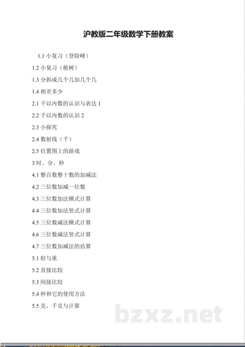 沪教版二年级数学下册教案
