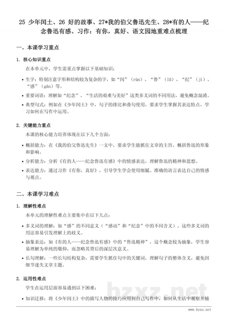 统编版六年级上册语文 25 少年闰土、26 好的故事、27 我的伯父鲁迅先生、28 有的人——纪念鲁迅有感 重难点梳理