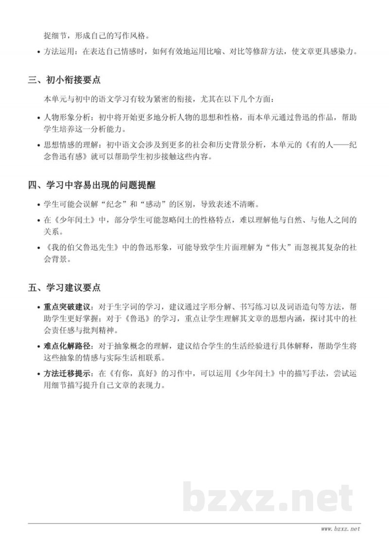 统编版六年级上册语文 25 少年闰土、26 好的故事、27 我的伯父鲁迅先生、28 有的人——纪念鲁迅有感 重难点梳理