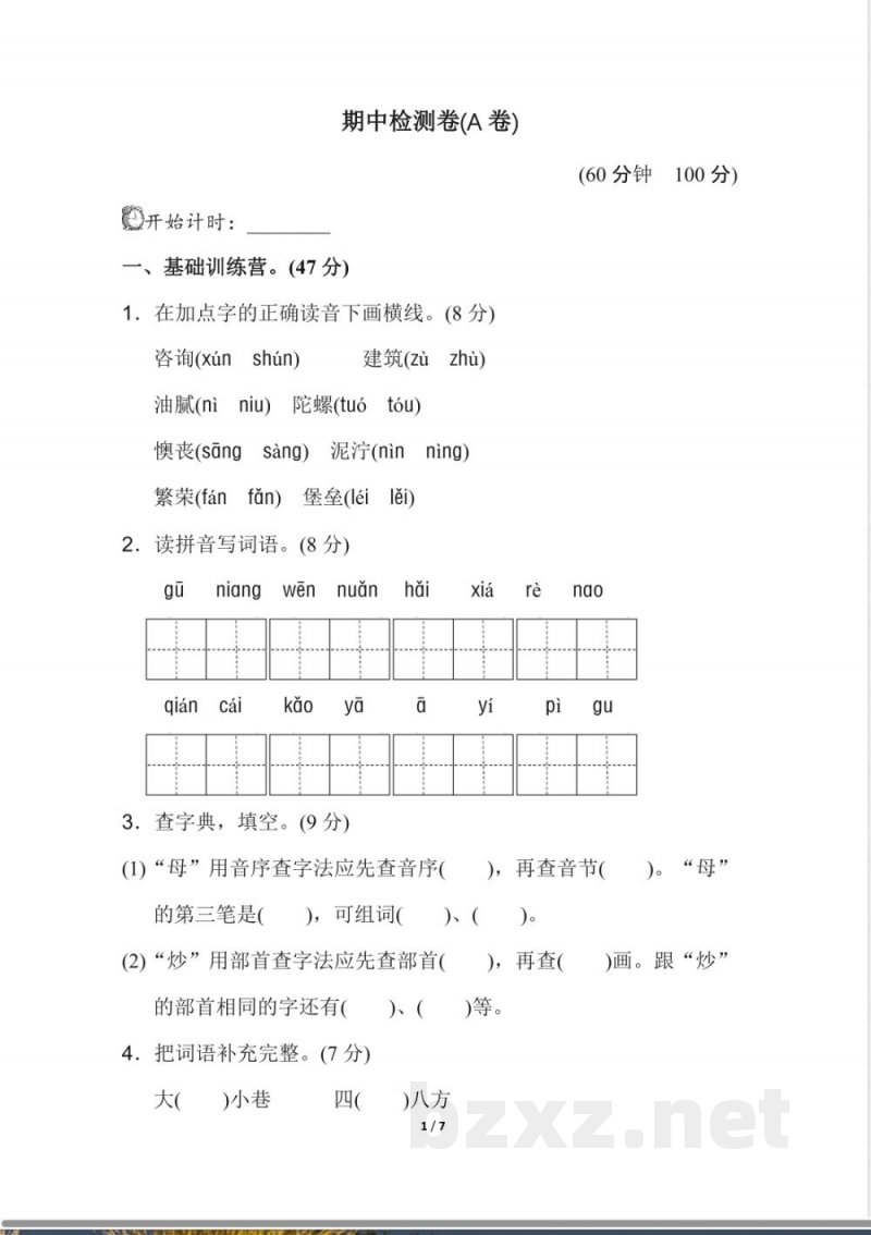新人教部编版二年级下册语文期中测试AB卷 新人教部编版二年级下册语文期中测试AB卷