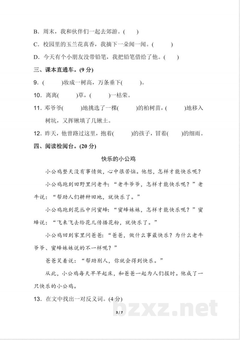 新人教部编版二年级下册语文期中测试AB卷 新人教部编版二年级下册语文期中测试AB卷