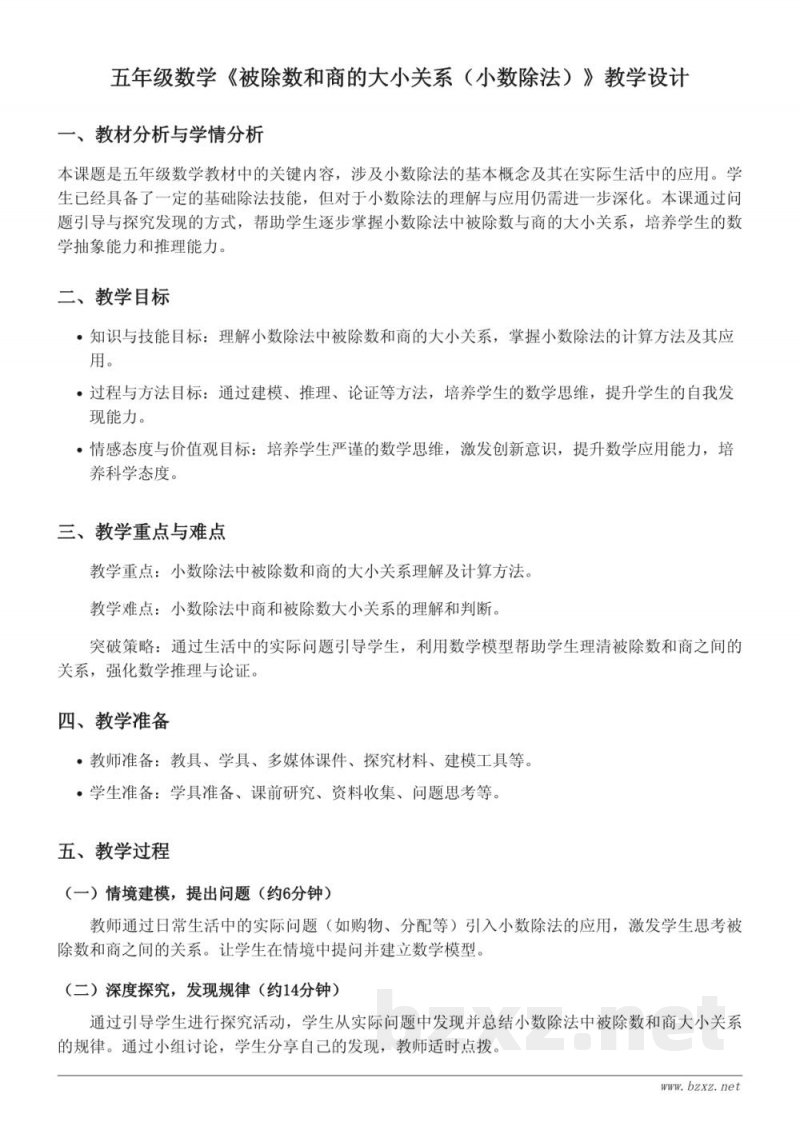 五年级数学苏教版《被除数和商的大小关系（小数除法）》教学设计