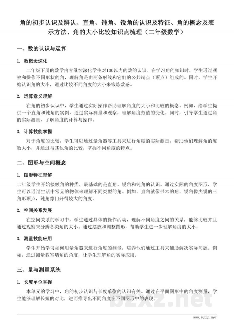 角的初步认识及辨认、直角、钝角、锐角的认识及特征、角的概念及表示方法、角的大小比较知识点梳理（苏教版二年级下册）