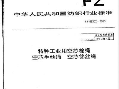 FZ/T 66302-1995特种工业用空芯棉绳 空芯生丝绳 空芯锦丝绳 