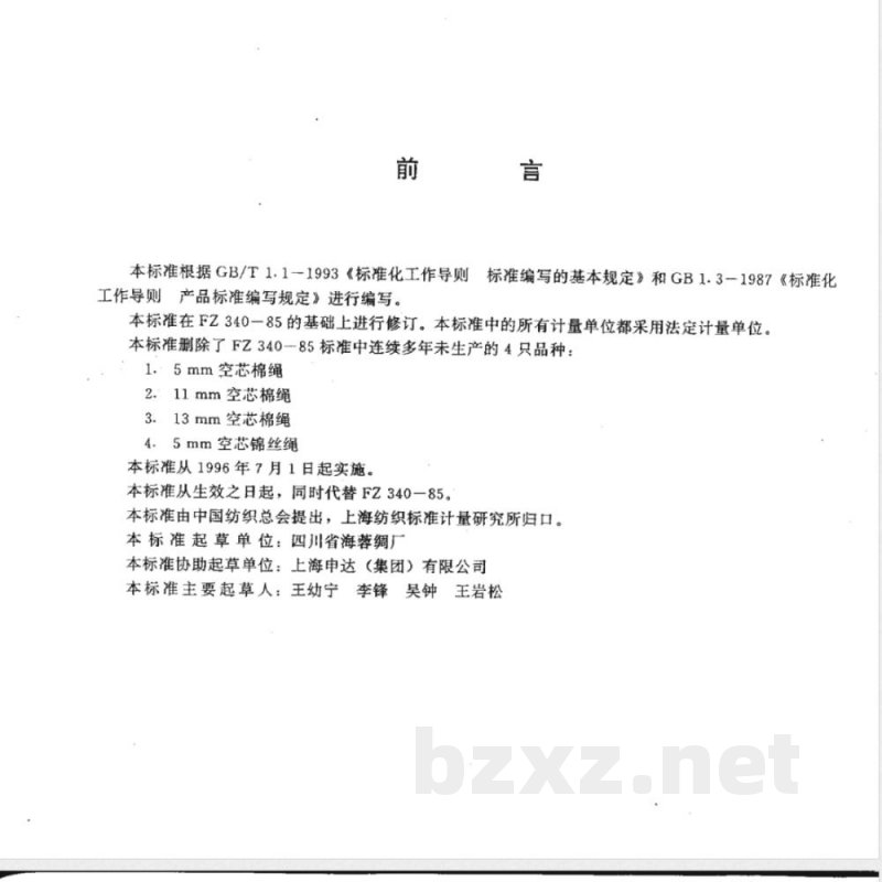 FZ/T 66302-1995特种工业用空芯棉绳 空芯生丝绳 空芯锦丝绳 