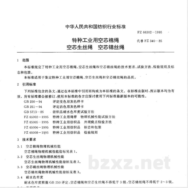 FZ/T 66302-1995特种工业用空芯棉绳 空芯生丝绳 空芯锦丝绳 