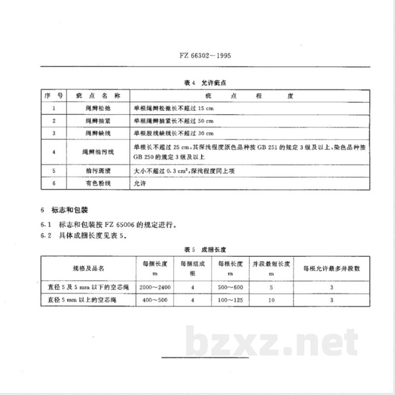 FZ/T 66302-1995特种工业用空芯棉绳 空芯生丝绳 空芯锦丝绳 