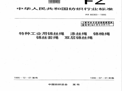 FZ/T 66303-1995特种工业用锦丝绳 涤丝绳 锦棉绳 锦丝套绳 双层锦丝绳 