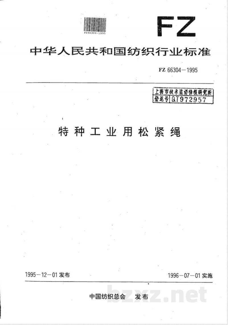 FZ/T 66303-1995特种工业用锦丝绳 涤丝绳 锦棉绳 锦丝套绳 双层锦丝绳 