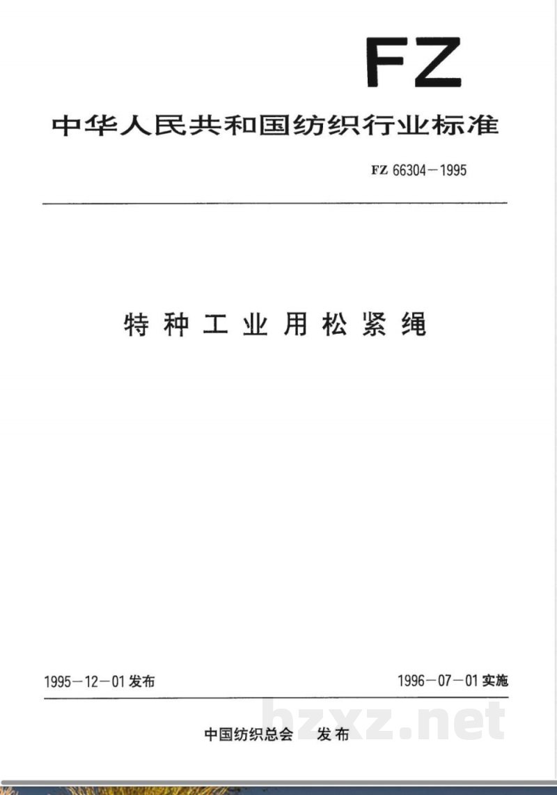 FZ/T 66304-1995特种工业用松紧绳 FZ/T 66304-1995特种工业用松紧绳