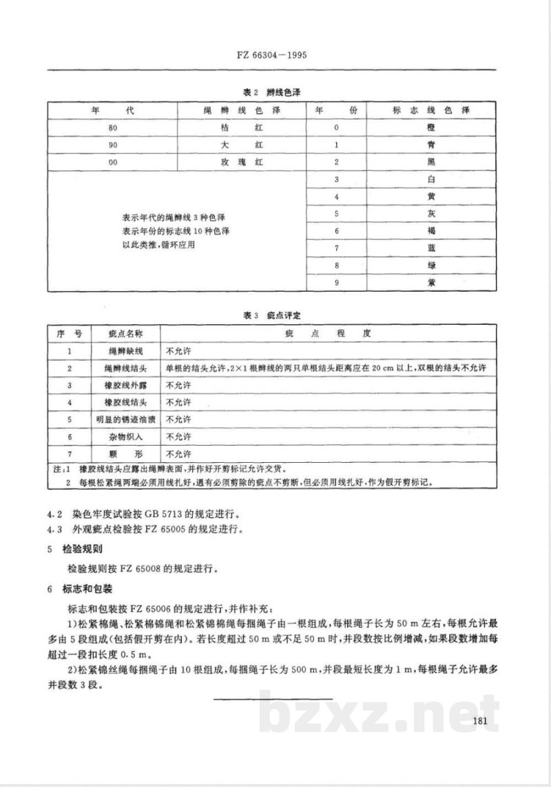 FZ/T 66304-1995特种工业用松紧绳 FZ/T 66304-1995特种工业用松紧绳