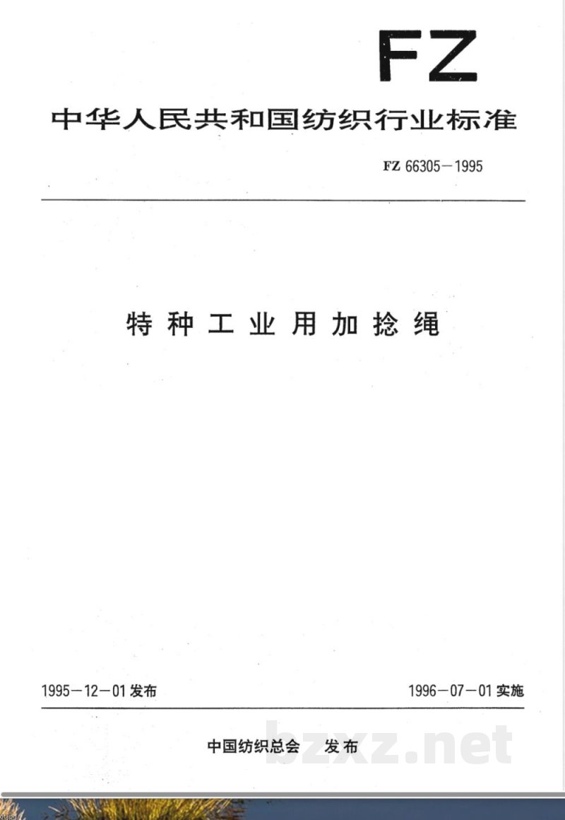 FZ/T 66305-1995特种工业用加捻绳 