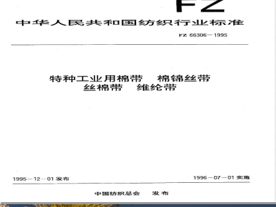 FZ/T 66306-1995特种工业用棉带 棉锦丝带 丝棉带 维纶带 