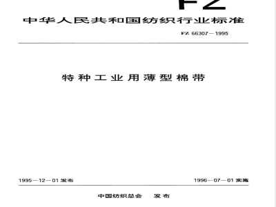 FZ/T 66307-1995特种工业用薄型棉带 