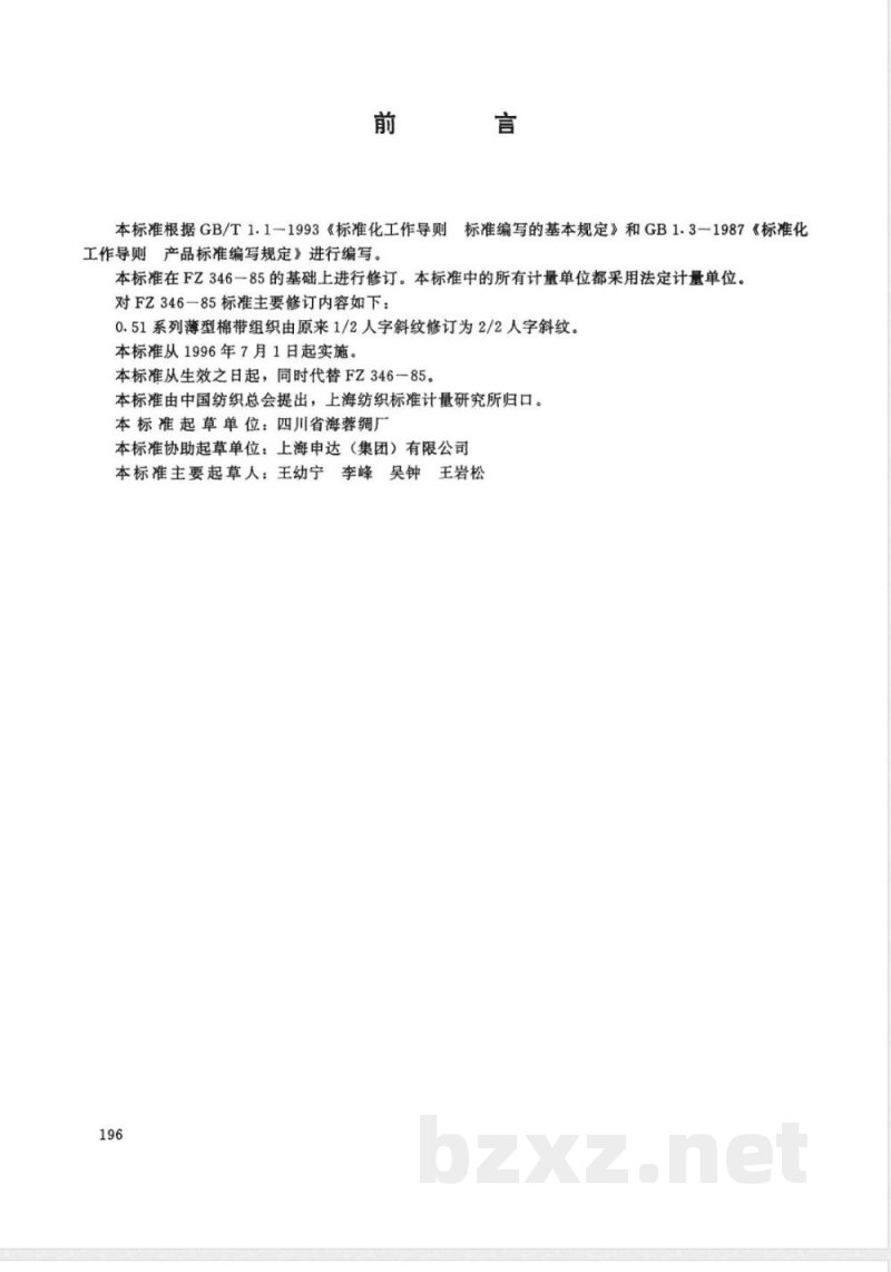 FZ/T 66307-1995特种工业用薄型棉带 