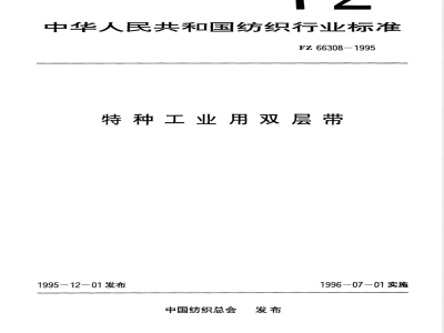 FZ/T 66308-1995特种工业用双层带 